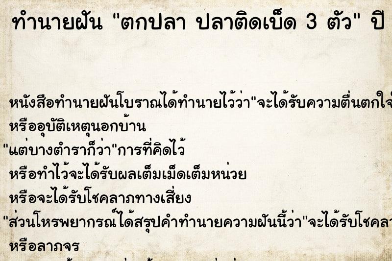 ทำนายฝันทำนายฝันตกปลาปลาติดเบ็ด3ตัว
